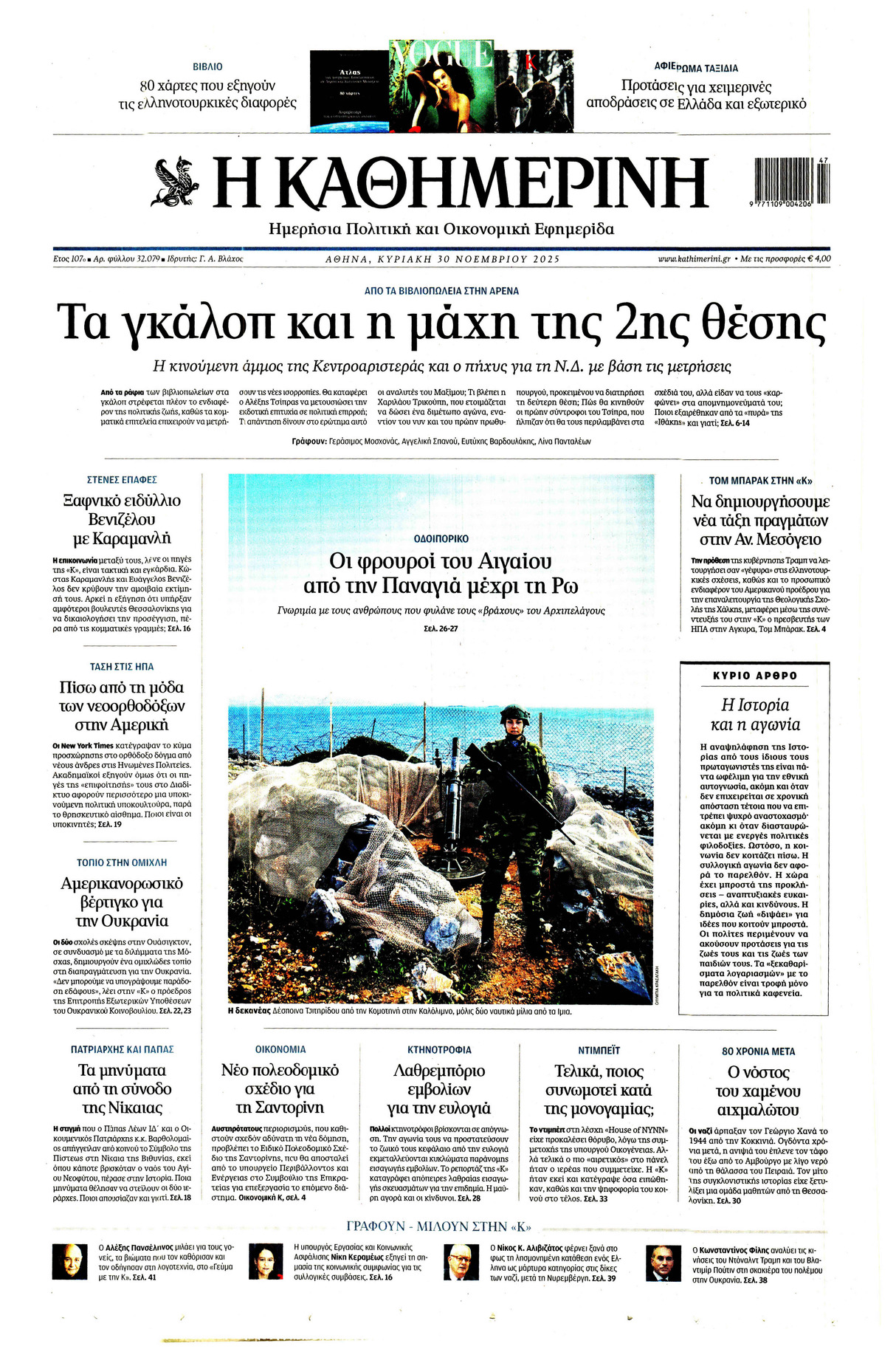 Η ΚΑΘΗΜΕΡΙΝΗ